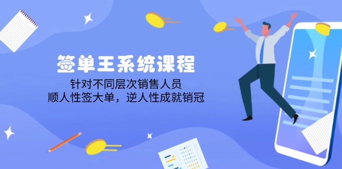 （14278期）签单王系统课程，针对不同层次销售人员，顺人性签大单，逆人性成就销冠-北向