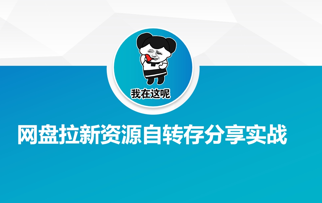 网盘拉新资源自动转存分享实战-北向