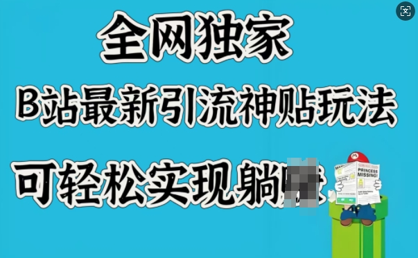 全网独家，B站最新引流神贴玩法，可轻松实现躺Z-北向
