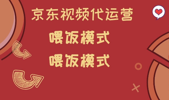 京东短视频代运营，喂饭模式，小白轻松上手【揭秘】-北向