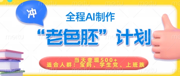 短视频老色胚计划，5分钟一个原创，当天变现5张，全程AI-北向