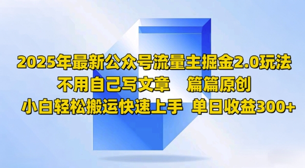 2025年最新公众号流量主掘金2.0玩法，篇篇原创，小白轻松搬运快速上手，单日收益3张-北向