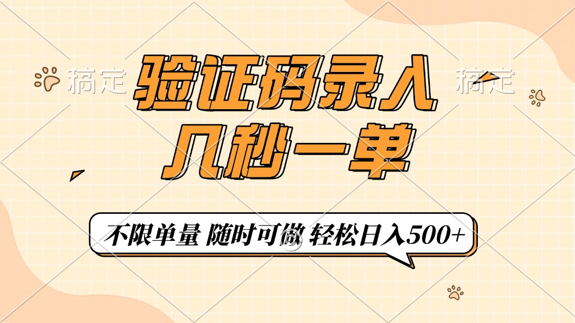 （14249期）验证码录入，几秒钟一单，只需一部手机即可开始，随时随地可做，每天500+-北向