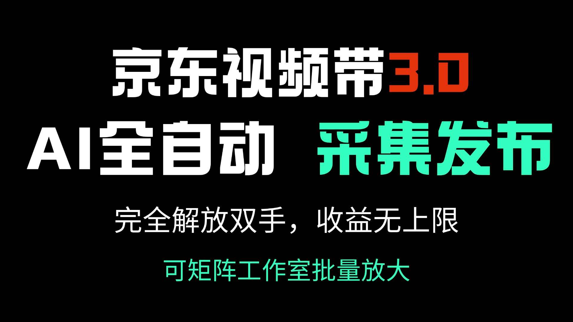 （14262期）京东视频带货3.0，Ai全自动采集＋自动发布，完全解放双手，收入无上限…-北向