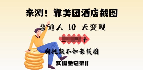 亲测，靠美团酒店截图，普通人10天变现上千，刷视频不如来截图，实操全记录-北向