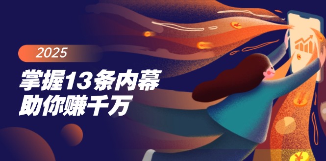 （14339期）掌握13条内幕助你赚千万，把握财富密码，特别是最后四条-北向