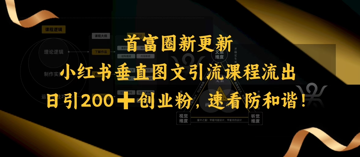 小红书垂直图文引流课程流出，日引200+创业粉，速看防和谐-北向