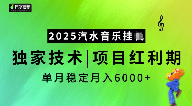 2025汽水音乐挂JI，独家技术，项目红利期，稳定月入5k【揭秘】-北向