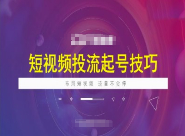 短视频投流起号技巧，短视频抖加技巧，布局短视频，流量不会停-北向