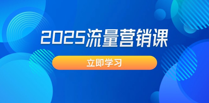 （14313期）2025流量营销课：直击业绩卡点, 拓客新策略, 提高转化率, 设计生意模式-北向