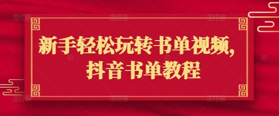 新手轻松玩转书单视频，抖音书单教程-北向