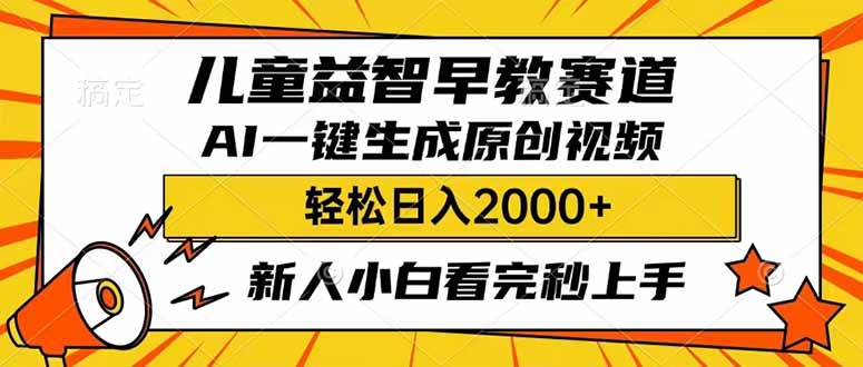 （14412期）儿童益智早教，这个赛道赚翻了，利用AI一键生成原创视频，日入2000+，…-北向