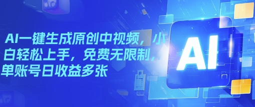 AI一键生成原创中视频，小白轻松上手，免费无限制，单账号日收益多张-北向