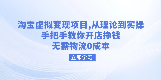 （14296期）淘宝虚拟变现项目，从理论到实操，手把手教你开店挣钱，无需物流0成本-北向