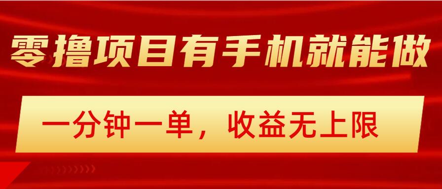 简单零撸小项目，有手机就能做，一分钟一单，收益无上限，详细实操流程-北向