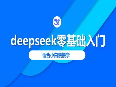 deepseek零基础入门-deepseek教程2025，适合小白慢慢学-北向
