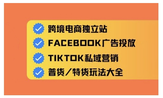 跨境电商独立站及全域流量营销，从0基础快速入门并精通跨境电商运营-北向