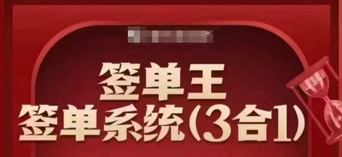 签单王-签单系统3合1打包课，​顺人性签大单，逆人性做销冠-北向