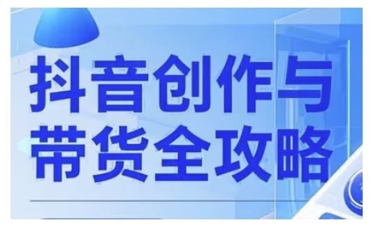 抖音创作者全攻略，从广告分成到高清视频制作，实现流量变现-北向