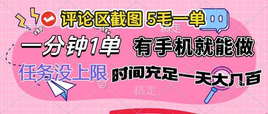 （14352期）评论区截图，5毛一单，一分钟一单，有手机就能做，任务没上限，时间充…-北向