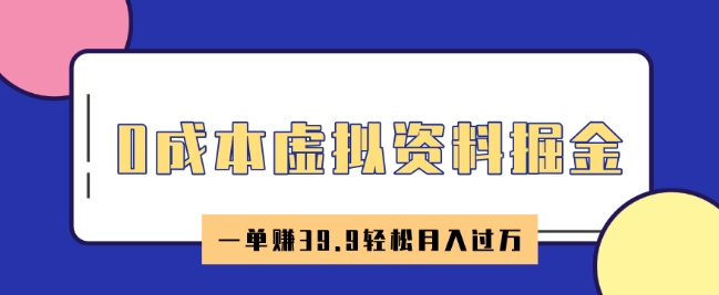 0成本虚拟资料掘金，小红书卖HR资料，一单挣39.9轻松月入过W-北向