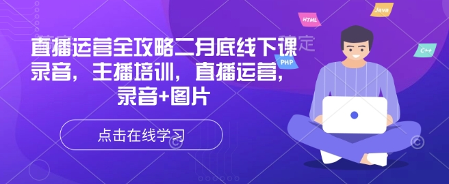 直播运营全攻略二月底线下课录音，主播培训，直播运营，录音+图片-北向