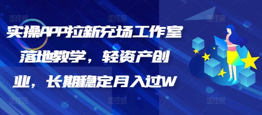 实操APP拉新充场工作室落地教学，轻资产创业，长期稳定月入过W-北向