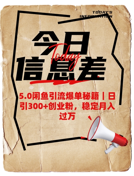 5.0闲鱼引流爆单秘籍，日引300+创业粉，稳定月入过W-北向