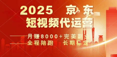 2025暴力玩法，京东短视频代运营  月入8k+操作简单小白轻松上手【揭秘】-北向