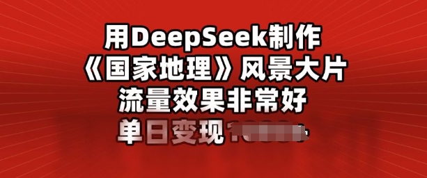 用DeepSeek制作风景大片，流量效果非常好，单日变现多张-北向