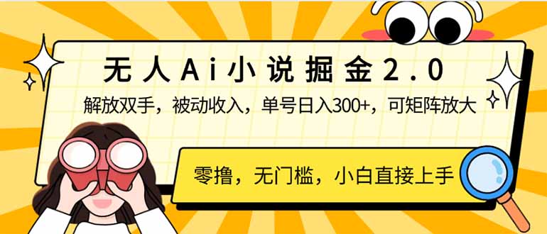 （14307期）无人Ai小说掘金2.0，被动收入，解放双手，单号日入300+，可矩阵操作，…-北向
