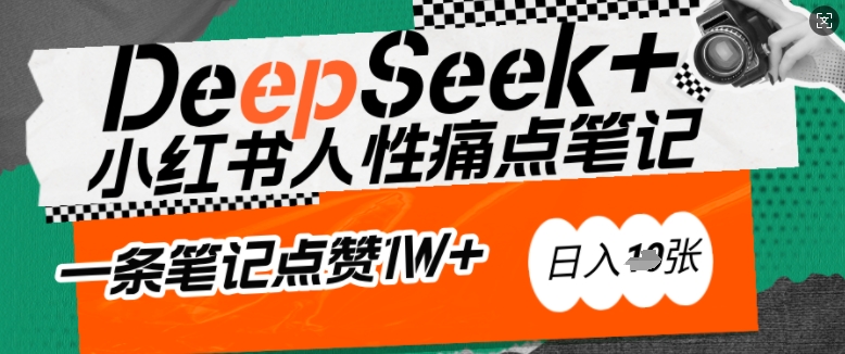 AI赋能小红书爆款秘籍：用DeepSeek轻松抓人性痛点，小白也能写出点赞破万的吸金笔记，日入多张-北向