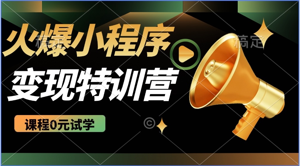 （14361期）2025火爆微信小程序推广，全自动被动收益，轻松日入500+-北向