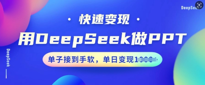 用DeepSeek做PPT，快速变现，单子接到手软，单日变现多张-北向