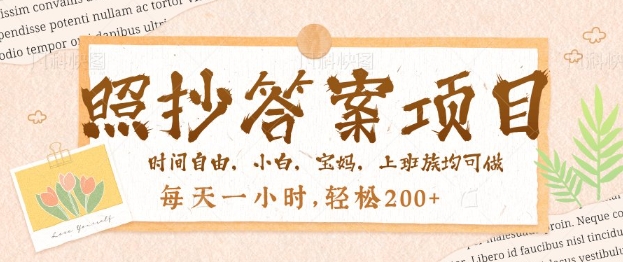 照抄答案，一个问题薅多遍，百分百有收益，每天一小时，轻松2张-北向