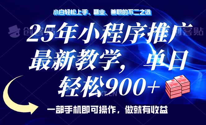 （14271期）25年小程序推广，最新教学，单日轻松变现900+，一部手机就可操作，小白…-北向