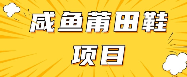 闲鱼高转化项目，手把手教你做，日入3张+(详细教程+货源)-北向