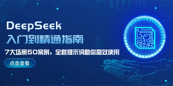 （14394期）DeepSeek入门到精通指南，7大场景50案例，全套提示词助你高效使用-北向