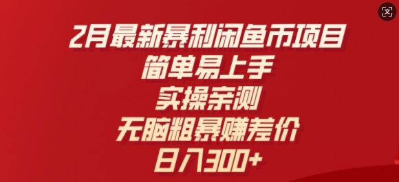 2月最新暴利闲鱼币项目，简单易上手，实操亲测，无脑粗暴赚差价，日入3张-北向