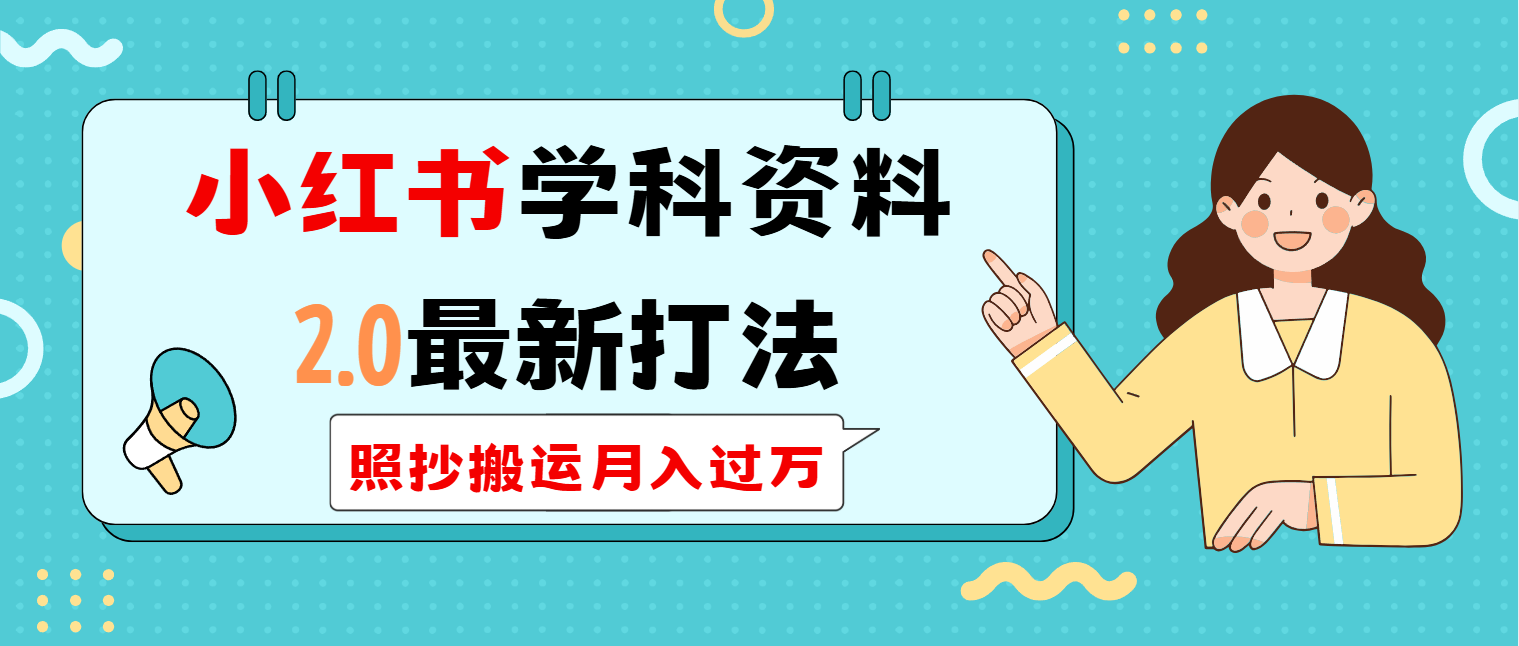 （14357期）小红书学科类2.0最新打法，照抄搬运月入过万-北向