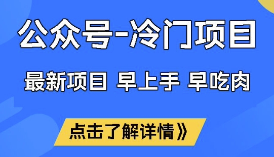 公众号冷门赛道，早上手早吃肉，单月轻松稳定变现1W【揭秘】-北向