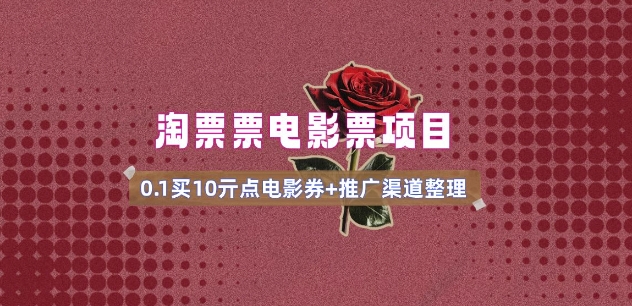 电影票无门槛券推广_0.1亓买10亓无门槛+渠道入口(v1.0版教程)-北向