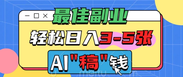 最佳副业，AI代写轻松日入3-5张，多劳多得-北向