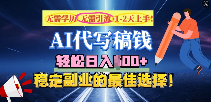 AI代写，无需学历、无需引流、无需经验，日入5张，稳定副业的最佳选择-北向