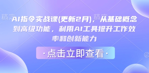 AI指令实战课(更新2月)，从基础概念到高级功能，利用AI工具提升工作效率和创新能力-北向