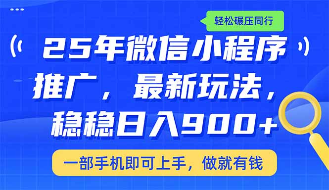 （14411期）25年最新小程序推广教学，稳定日入900+，轻松碾压同行-北向