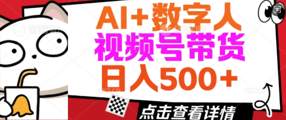 AI+数字人视频号带货，操作简单新手小白轻松日入5张-北向