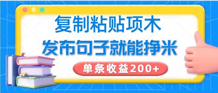 复制粘贴小项目，发布句子就能赚米，单条收益2张-北向