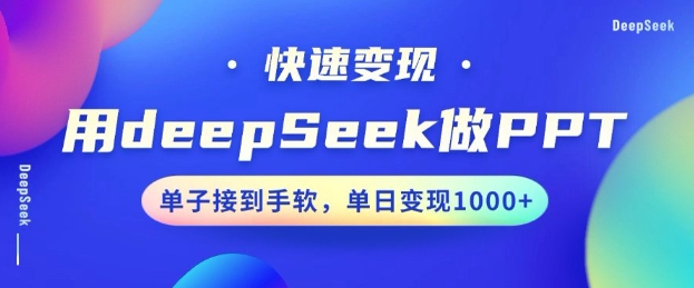 用DeepSeek做PPT，一个工具10分钟就可以搞定，快速接单变现，小白轻松上手，日搞多张-北向