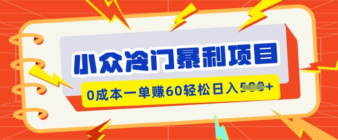 小众冷门暴利项目，小红书卖虚拟资料，0成本一单挣60轻松日入多张-北向